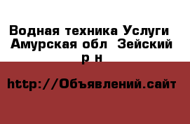 Водная техника Услуги. Амурская обл.,Зейский р-н